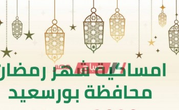 امساكية شهر رمضان الكريم محافظة بورسعيد 2020