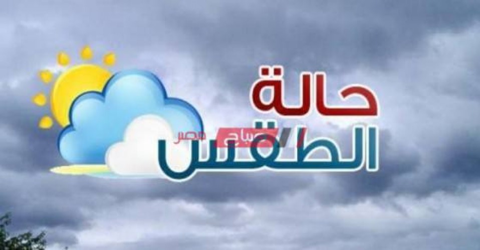 توقعات الأرصاد عن حالة الطقس خلال الـ 72 ساعة القادمة علي محافظات مصر