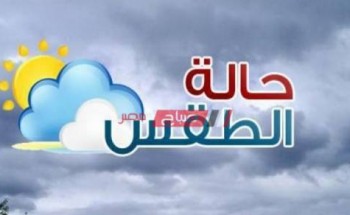 اعرف حالة الطقس خلال الـ 72 ساعة القادمة علي جميع محافظات مصر