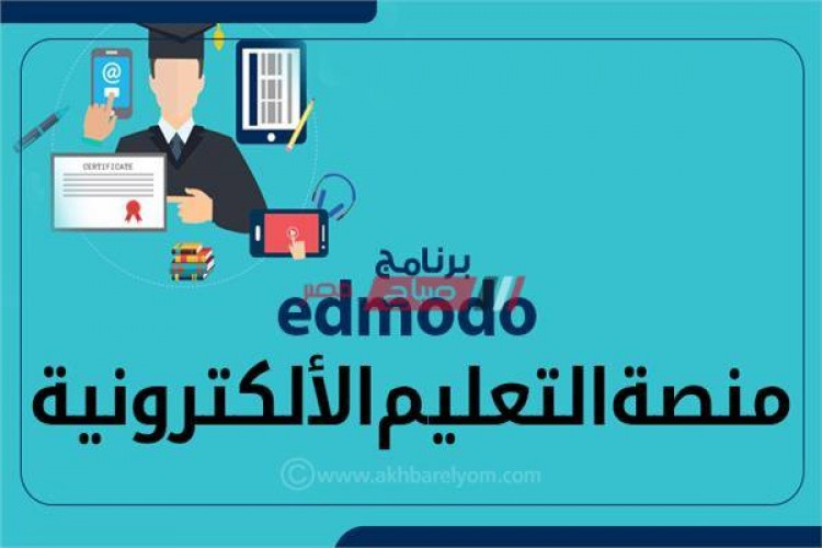 خطوات الاستعلام عن كود الطالب 2020 لجميع المراحل المنصة التعليمية Edmodo