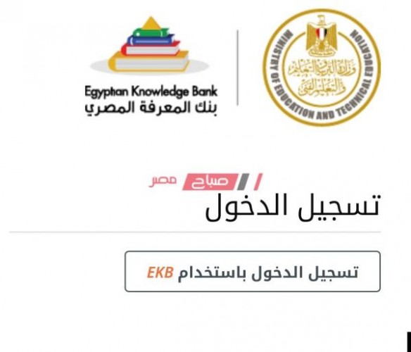 رابط بنك المعرفة المصري 2020 طريقة التسجيل للمرحلة الابتدائية