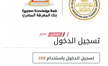 الآن رابط التسجيل في بنك المعرفة المصري ekb.eg وزارة التربية والتعليم
