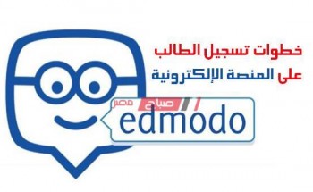 رابط تسجيل دخول منصة Edmodo لجميع الأبحاث 2020 وزارة التربية والتعليم