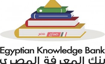 بنك المعرفة المصري study. ekb. eg طريقة تسجيل الطلاب على موقع