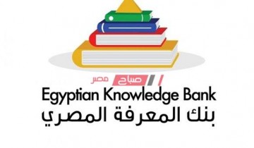 ننشر رابط دخول بنك المعرفة المصري 2021 لجميع الطلاب استعداداً للامتحانات