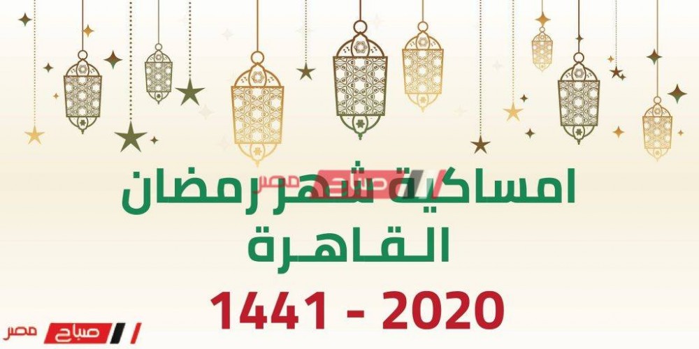 امساكية شهر رمضان المبارك محافظة القاهرة 2020