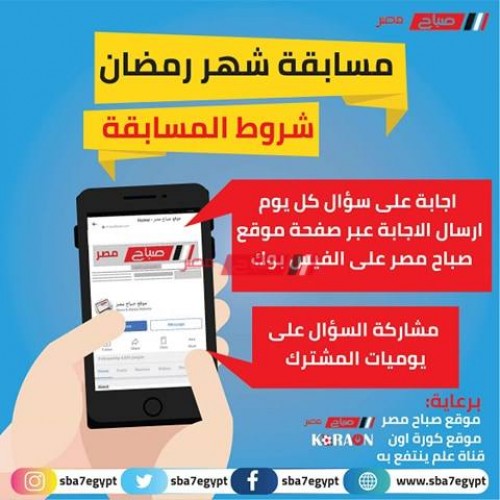 مسابقة موقع صباح مصر  السؤال الأول 1 رمضان