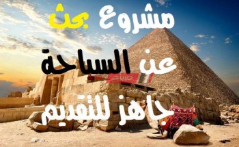 بحث عن السياحة في مصر انسخ واطبع كامل المرحلة الإبتدائية “الصف الابتدائي” انسخ واطبع pdf