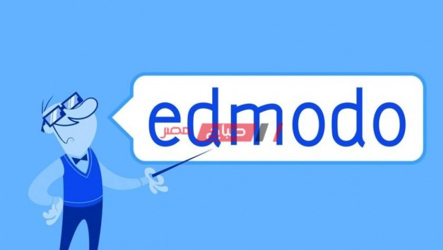 رابط الدخول للطلاب على المنصة التعليمية الإلكترونية Edmodo