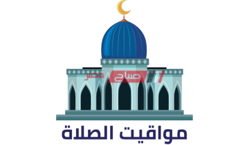 مواعيد الصلاة بتوقيت محافظة دمياط اليوم الثلاثاء 31-10-2023