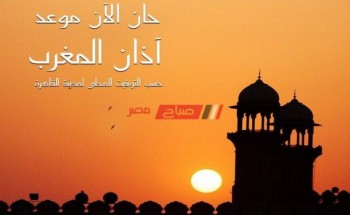 موعد اذان المغرب 6 يوم رمضان 2020 في مصر