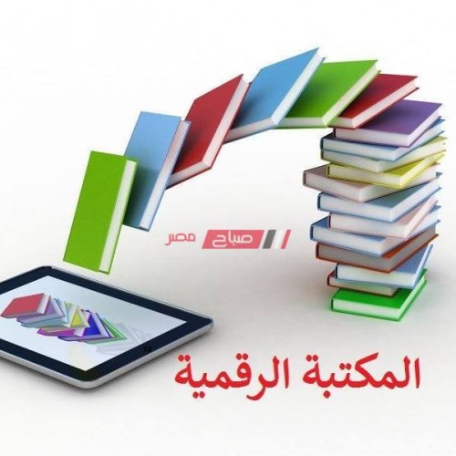 المكتبة الرقمية تعرف على رابط الموقع الرسمي من وزارة التربية والتعليم لعمل البحث