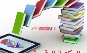 المكتبة الرقمية تعرف على رابط الموقع الرسمي من وزارة التربية والتعليم لعمل البحث