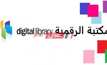 رابط الدخول للمكتبة الرقمية الرسمية لوزارة التربية والتعليم