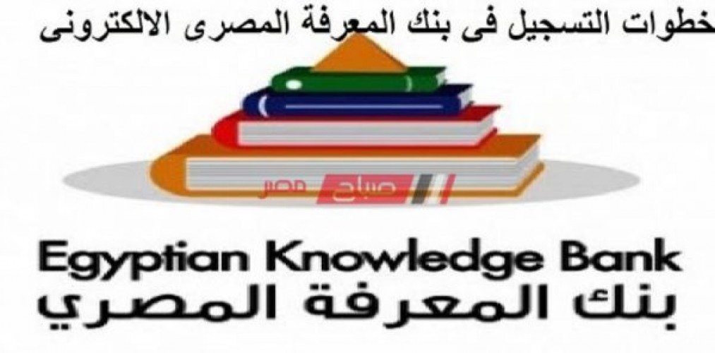 خطوات التسجيل في بنك المعرفة المصري 2020