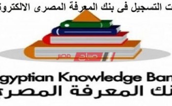 خطوات التسجيل في بنك المعرفة المصري 2020