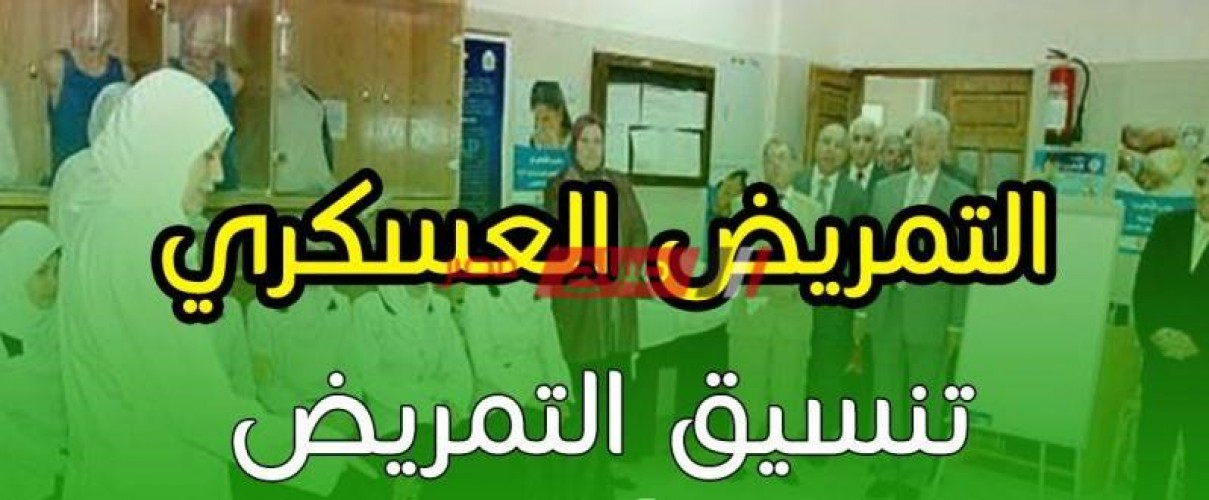تنسيق التمريض العسكري 2020 بعد الإعدادية محافظة الجيزة