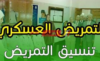 تنسيق التمريض العسكري 2020 بعد الإعدادية محافظة الجيزة