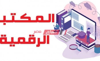 الرابط الرسمي المكتبة الرقمية لجميع المواد بنك المعرفة المصري