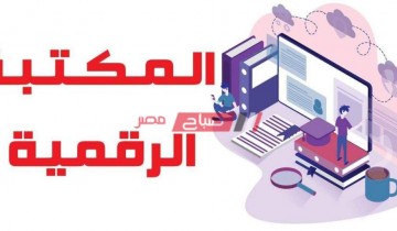 الرابط الرسمي المكتبة الرقمية لجميع المواد بنك المعرفة المصري