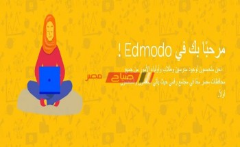 رابط المنصة التعليمية ادمودو من وزارة التربية والتعليم Edmodo لرفع الابحاث