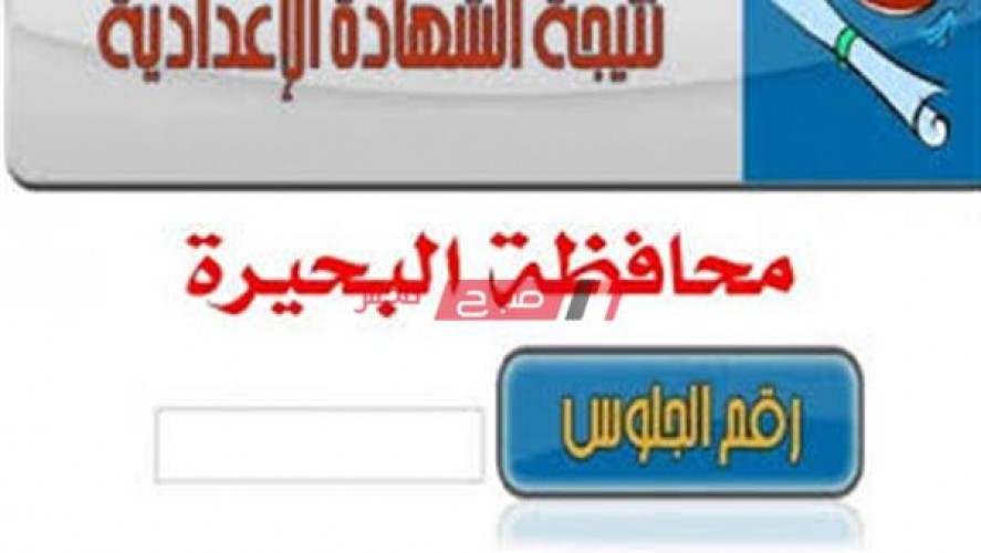 حصريًا نتيجة الشهادة الاعدادية محافظة البحيرة 2020 عبر موقع الوزارة