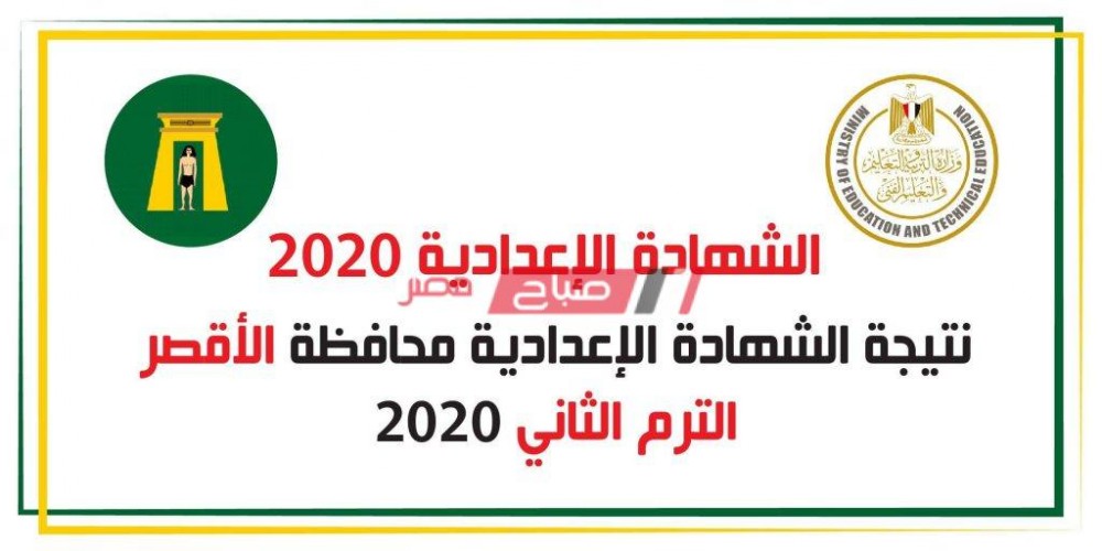 بالاسم ورقم الجلوس نتيجة الشهادة الإعدادية محافظة الاقصر الترم الثانى 2020