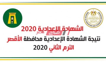 بالاسم ورقم الجلوس نتيجة الشهادة الإعدادية محافظة الاقصر الترم الثانى 2020