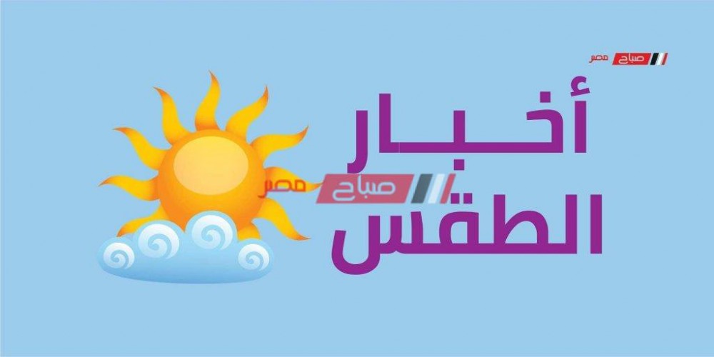 الطقس اليوم الأحد 24-5-2020 في مصر