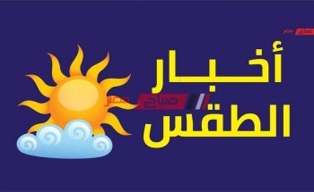 حالة الطقس اليوم السبت 28-1-2023 في جميع محافظات مصر