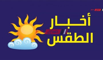 حالة الطقس اليوم الأربعاء 5-10-2022 في جميع محافظات مصر