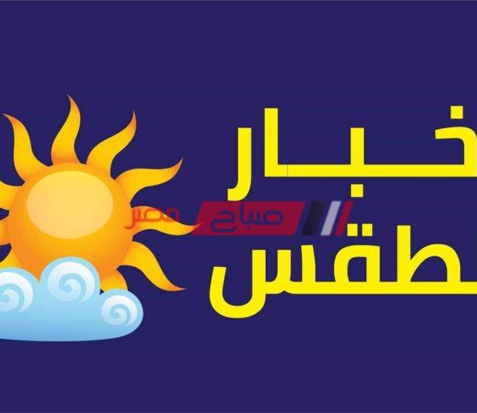 حالة الطقس اليوم الجمعة 28-1-2022 ودرجات الحرارة المتوقعة علي محافظات مصر