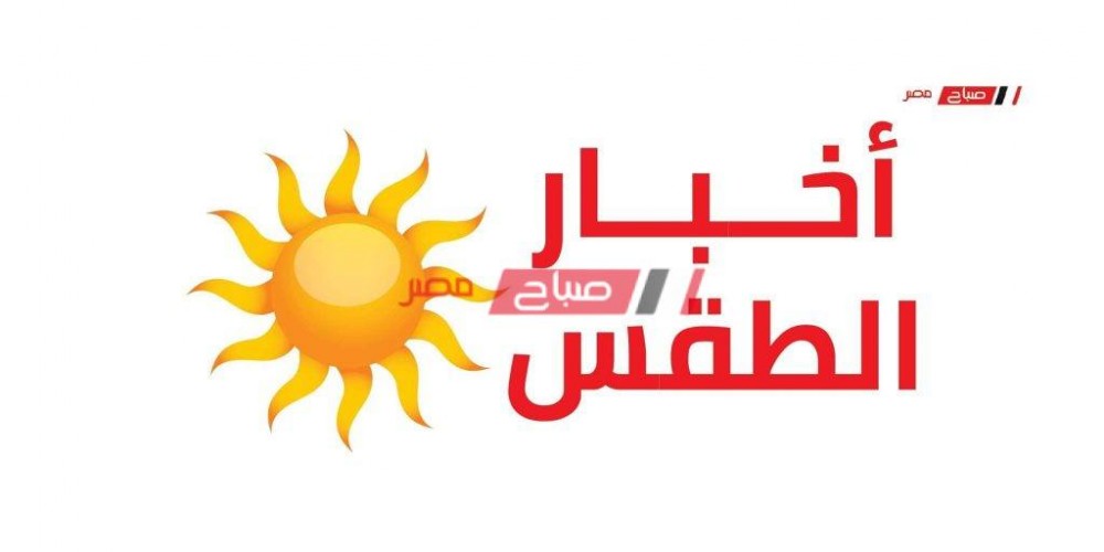 طقس غداً الجمعة ودرجات الحرارة على جميع محافظات مصر