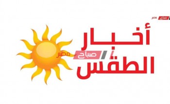 الطقس اليوم الأحد 17-5-2020 في مصر