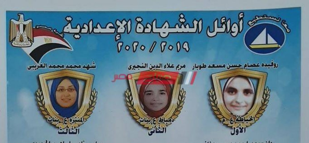 اسماء اوائل الشهادة الإعدادية في محافظة دمياط