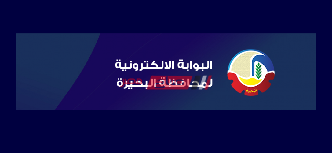 رابط البوابة الإلكترونية محافظة البحيرة للحصول على نتيجة الشهادة الاعدادية الترم الثاني 2020