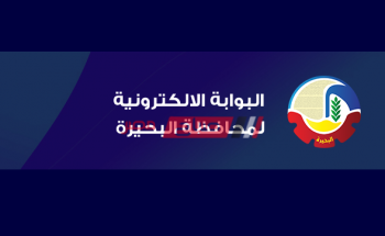 رابط البوابة الإلكترونية محافظة البحيرة للحصول على نتيجة الشهادة الاعدادية الترم الثاني 2020
