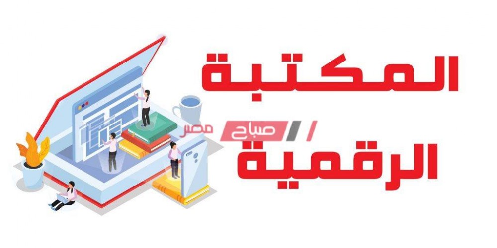 رابط المكتبة الرقمية study.ekb.eg على موقع بنك المعرفة المصري لكل المراحل التعليمية 2020