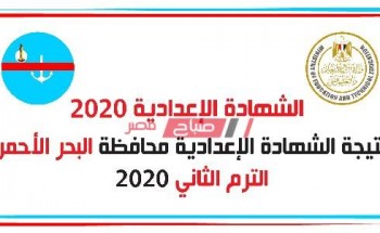 بالاسم ورقم الجلوس نتيجة الشهادة الإعدادية محافظة البحر الاحمر الترم الثانى 2020