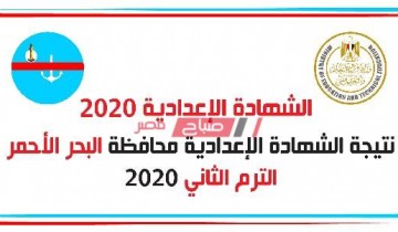بالاسم ورقم الجلوس نتيجة الشهادة الإعدادية محافظة البحر الاحمر الترم الثانى 2020