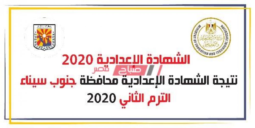 بالاسم ورقم الجلوس نتيجة الشهادة الإعدادية محافظة جنوب سيناء الترم الثانى 2020