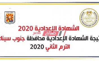 بالاسم ورقم الجلوس نتيجة الشهادة الإعدادية محافظة جنوب سيناء الترم الثانى 2020