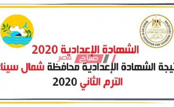 بالاسم ورقم الجلوس نتيجة الشهادة الإعدادية محافظة شمال سيناء الترم الثانى 2020
