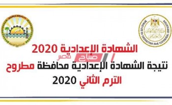 بالاسم ورقم الجلوس نتيجة الشهادة الإعدادية محافظة مرسى مطروح الترم الثانى 2020