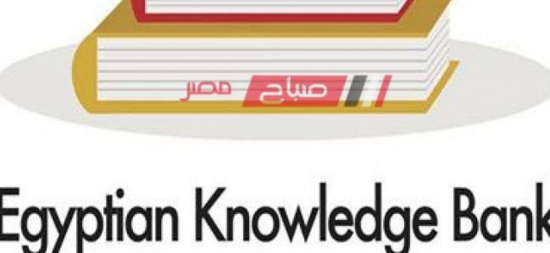 بنك المعرفة المصري لعمل البحث على المكتبة الرقمية study.ekb.eg للابتدائية والاعدادية