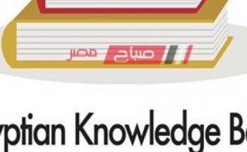 بنك المعرفة المصري لعمل البحث على المكتبة الرقمية study.ekb.eg للابتدائية والاعدادية