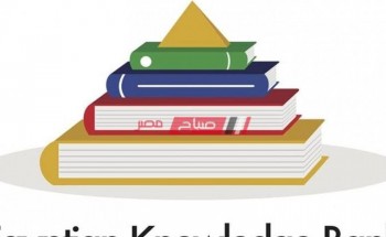 رابط بنك المعرفة المصري لعمل البحث على المكتبة الرقمية لجميع المراحل