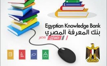 رابط بنك المعرفة المصري دخول المكتبة الرقمية الإلكترونية لعمل الأبحاث 2020