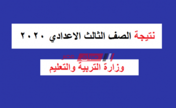 موعد اعلان نتيجة الشهادة الاعدادية محافظة مرسى مطروح الترم الثانى 2020