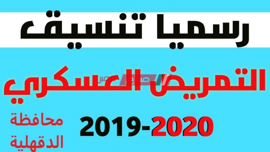 تنسيق التمريض العسكري 2020 بعد الإعدادية محافظة الدقهلية